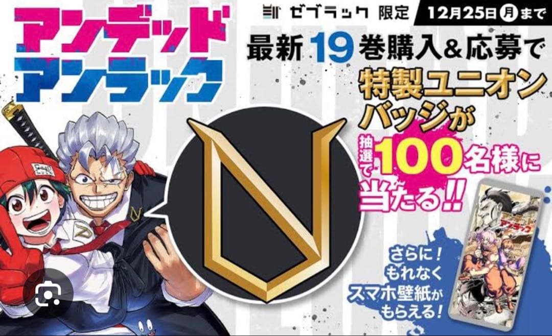 アンデッドアンラック 抽選100人限定 特製ユニオンバッジ 非売品 賞品