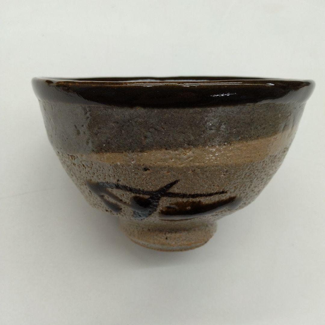 人間国宝　濱田庄司　「縁黒鐵絵茶盌」　 抹茶茶碗