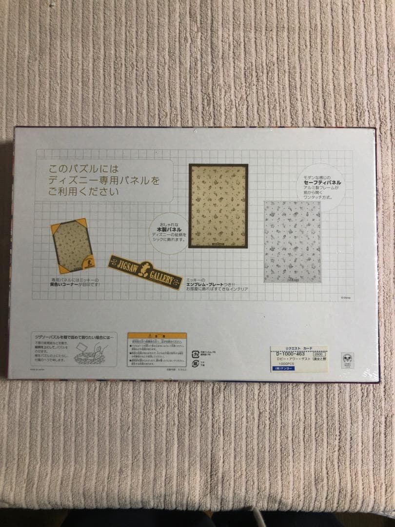 現品限り　ディズニー　ビー・アワー・ゲスト　パズル　1000ピース