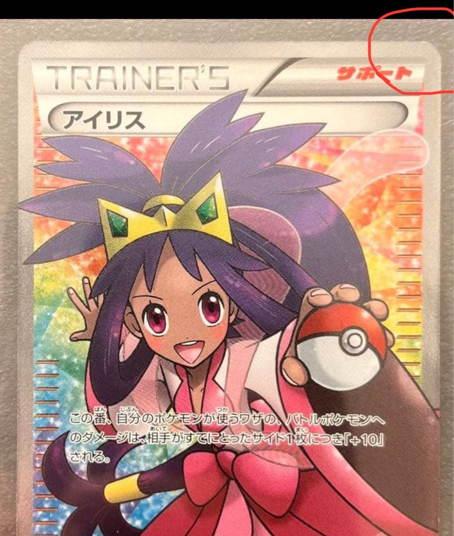 【ポケモンカードゲーム】アイリス