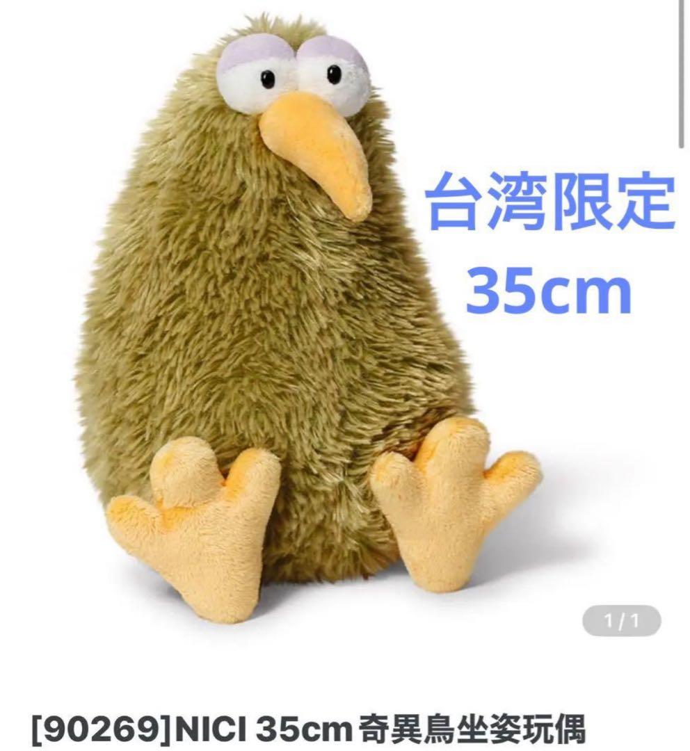 NICI 台湾限定　キウイ　ぬいぐるみ　35cm