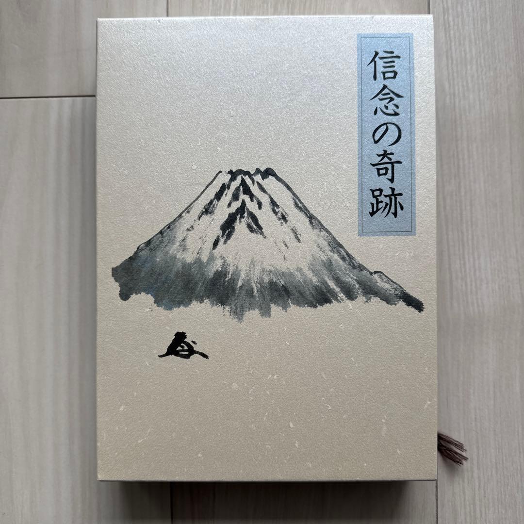 信念の奇跡