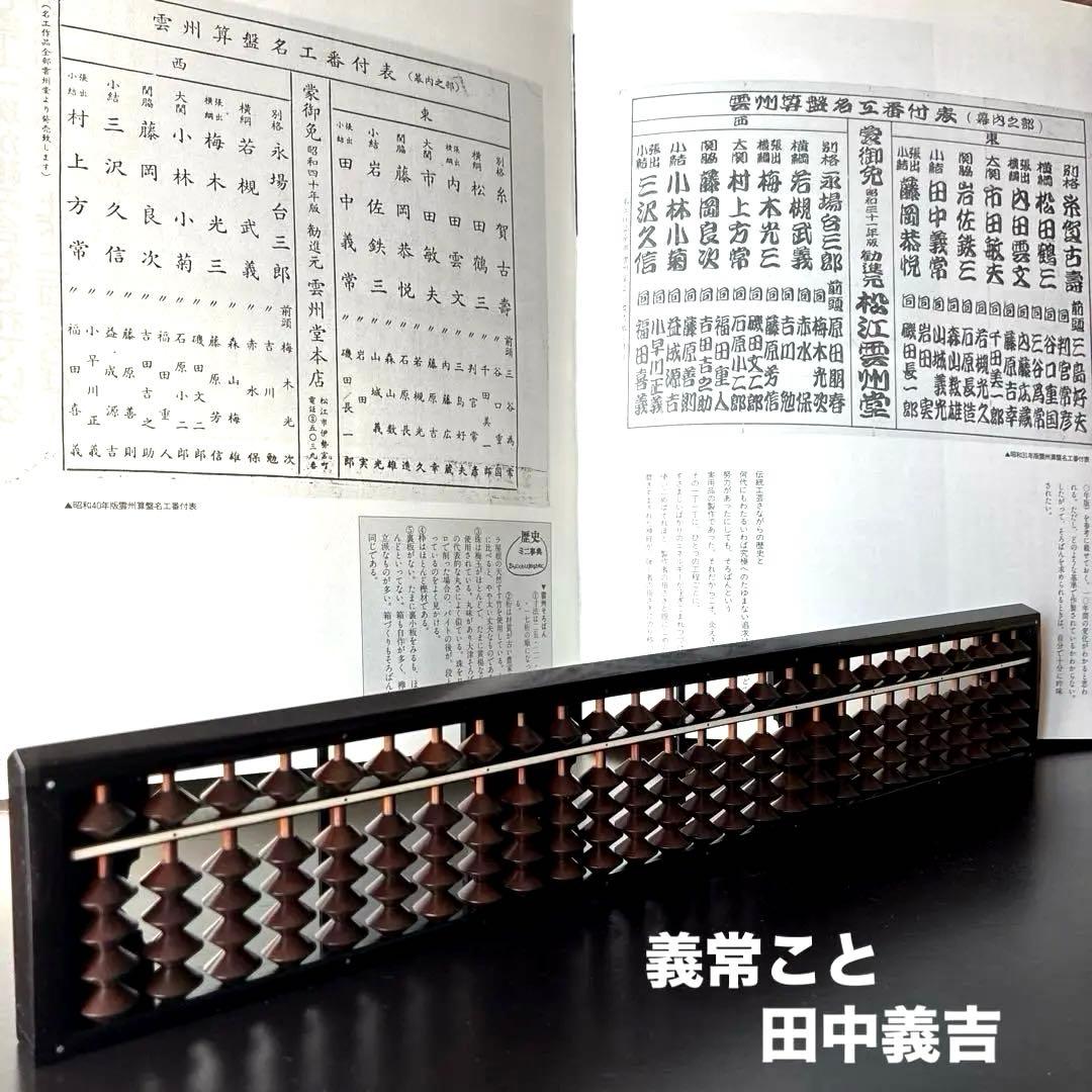【雲州七人衆 田中義吉】雲州そろばん 名工 義常【イス玉 黒檀枠 27桁】