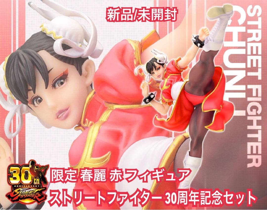 ストリートファイター 30周年記念セット 限定 春麗 赤 フィギュア 新品未開封