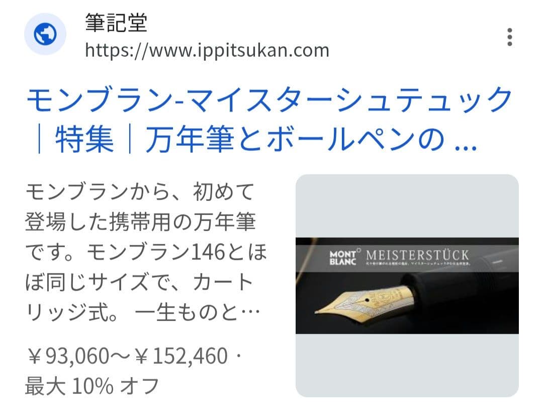 【中古に付き割安！】モンブラン　万年筆　ヴィンテージ物（マイスターシュタック）
