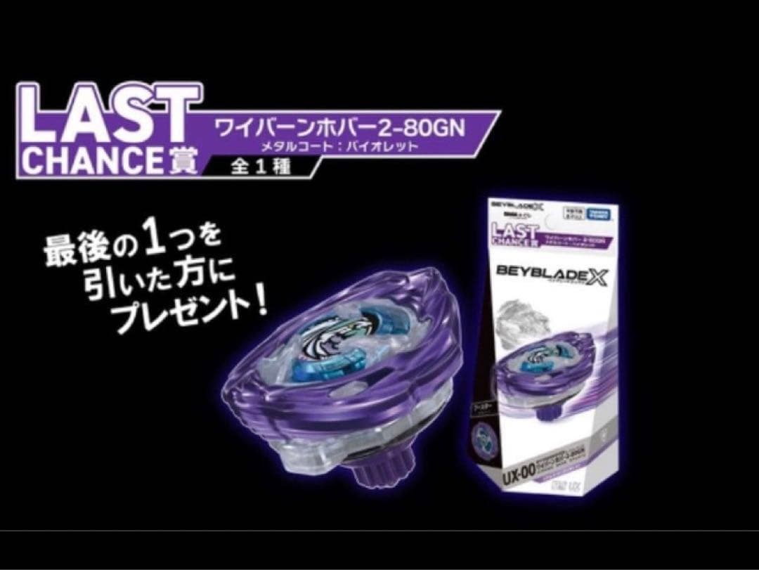 Beyblade X ワイバーンホバー　未開封
