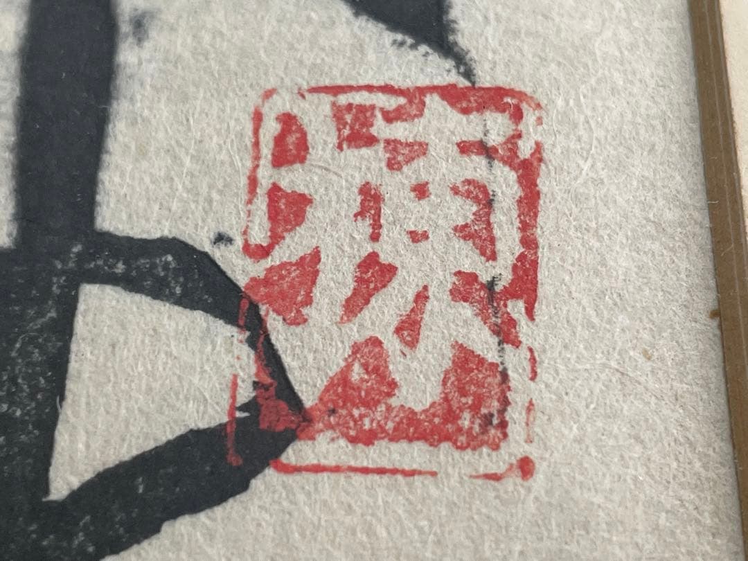 版画家　画家　棟方志功　白蓮の柵　善知鳥板画巻　額入
