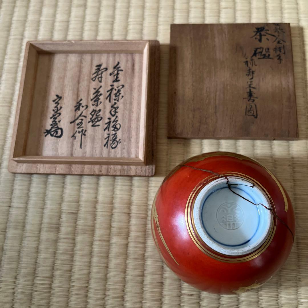 金襴手茶碗　永樂　和全　淡々斎書付