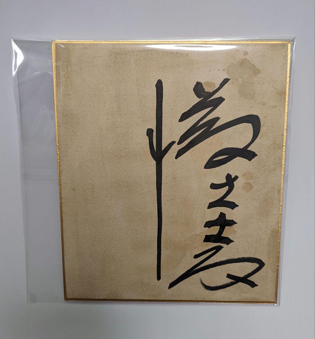 希少激レア…亡き藤圭子…宇多田ヒカルの母…直筆サイン色紙…昭和