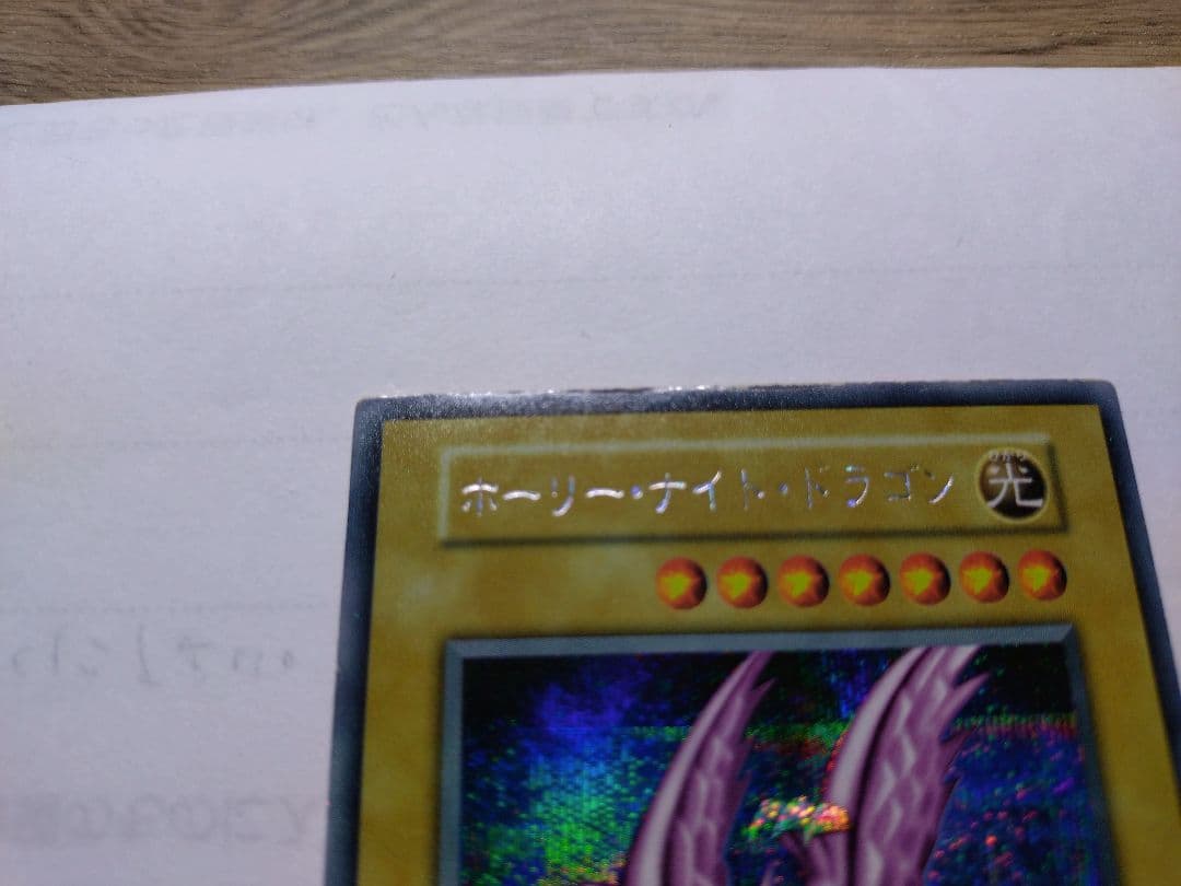 遊戯王　ホーリーナイトドラゴン　初期　シークレット
