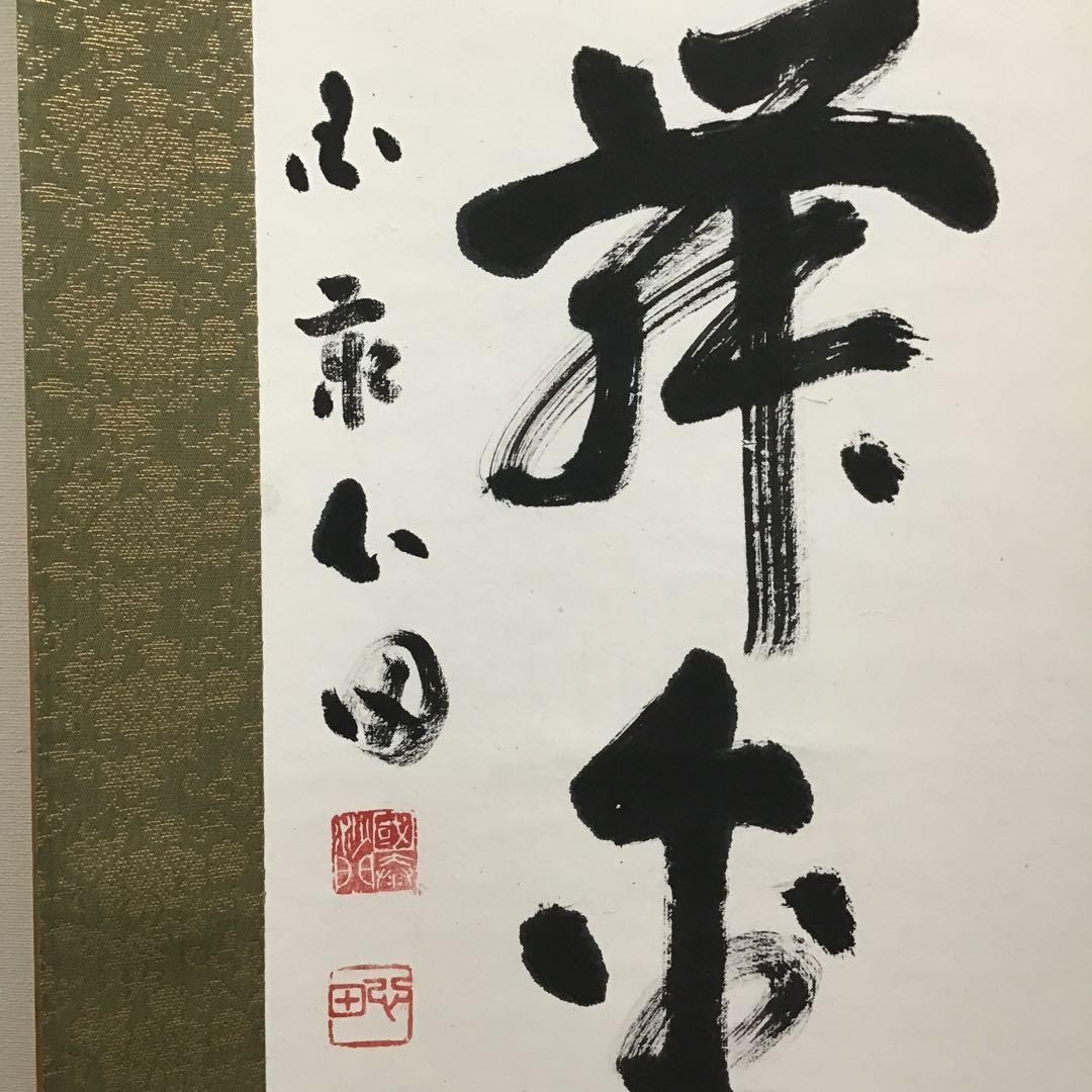 K茶道具　掛軸　「紅葉舞金風」　国泰寺派管長　稲葉心田大老師作　共箱S182KJ