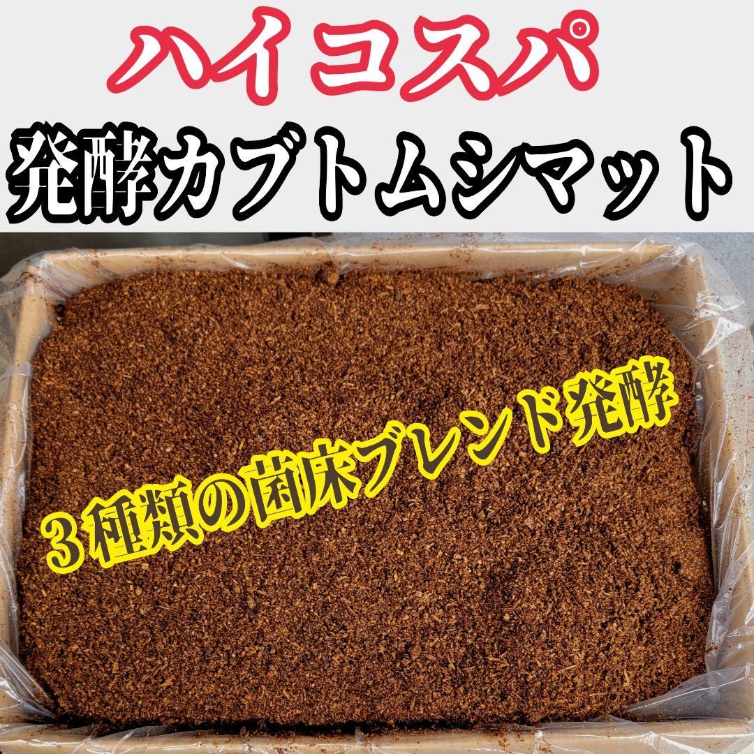 【たっぷり100リットル】ハイコスパ発酵カブトムシマット　幼虫の餌・産卵に抜群！