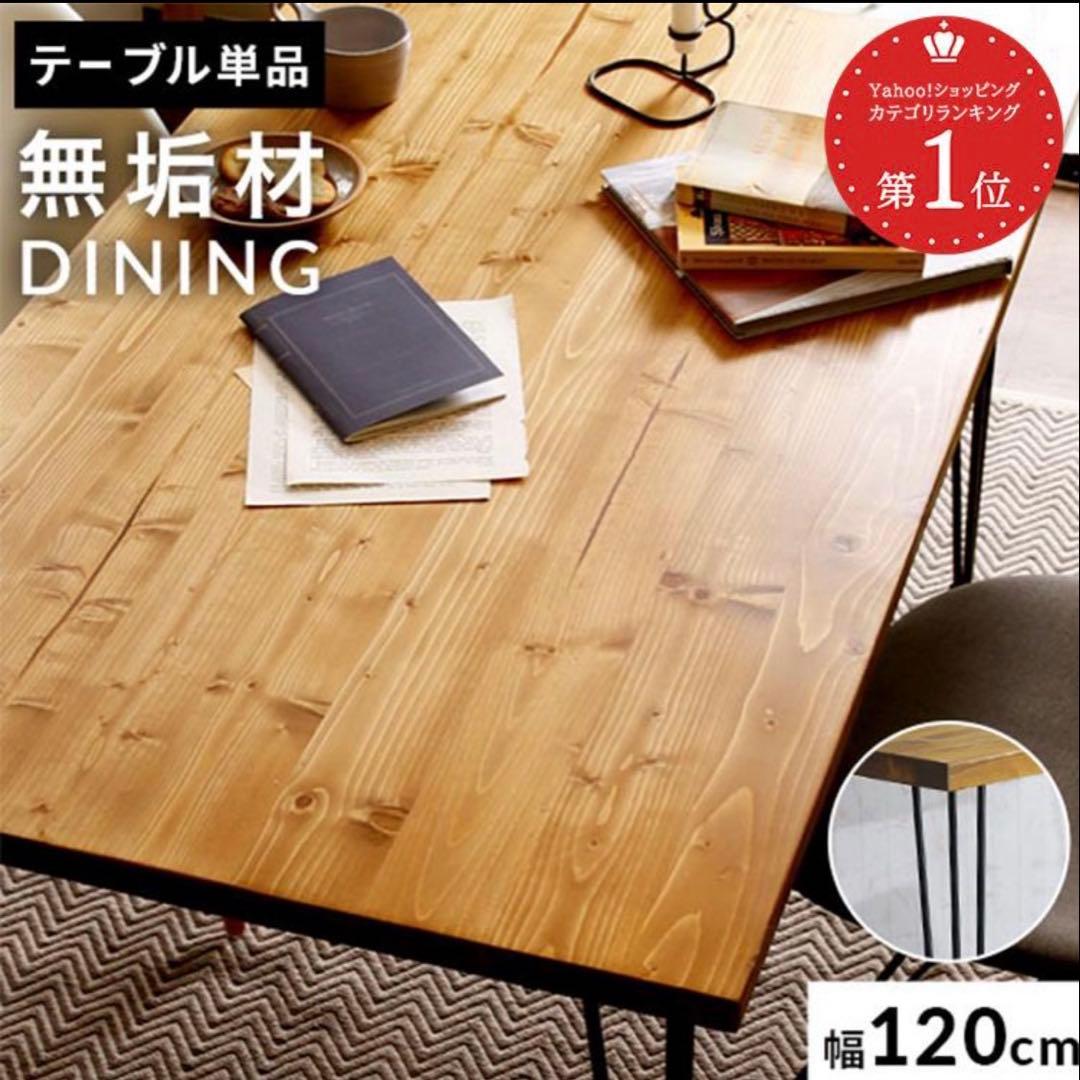 【値下げ！】LOWYA 無垢材ダイニングテーブル 120cm×70㎝×高さ75㎝