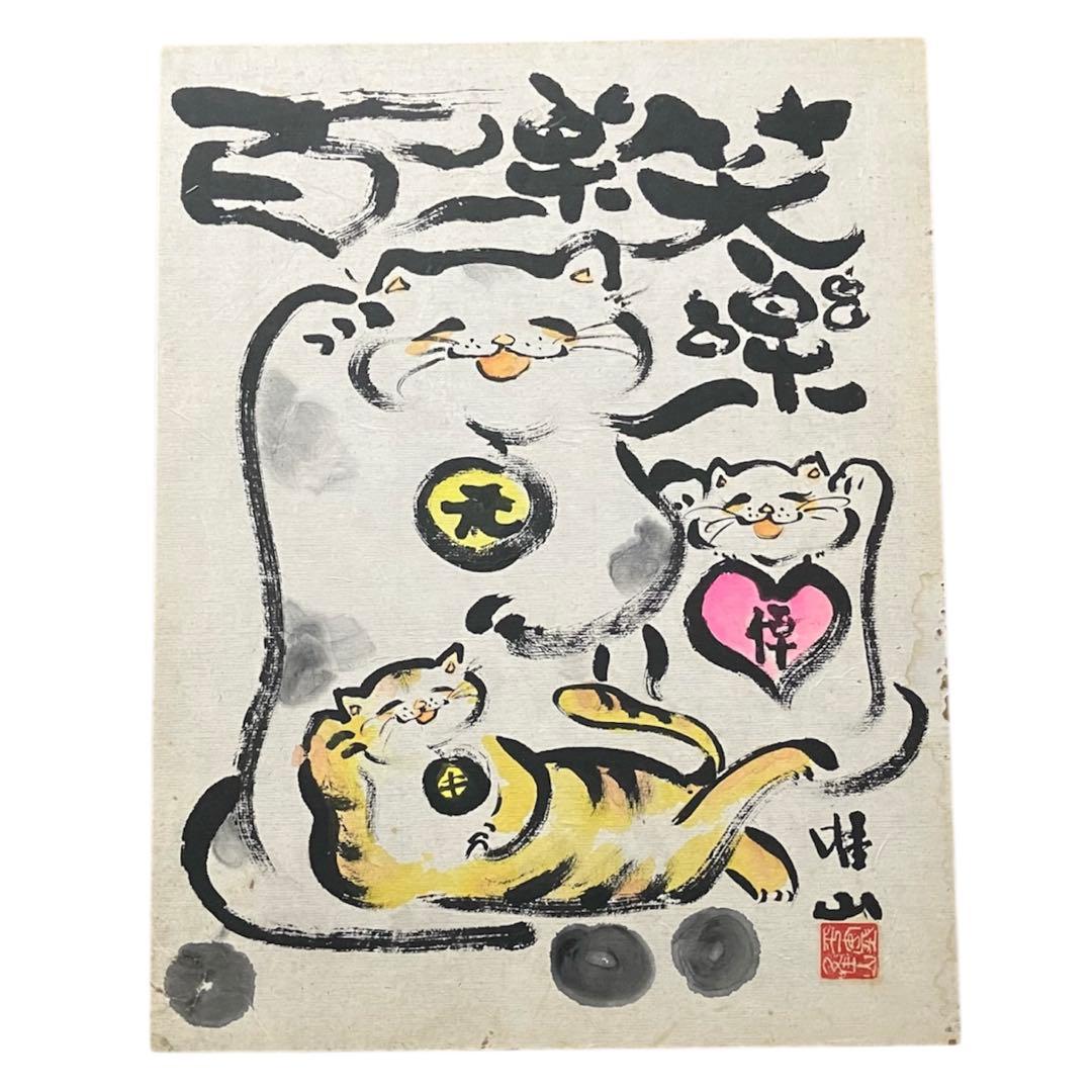 3匹の猫の絵　題名(百楽笑楽)