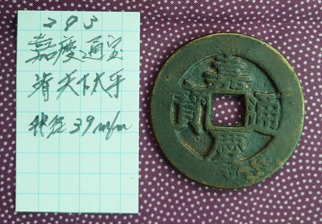 嘉慶通宝