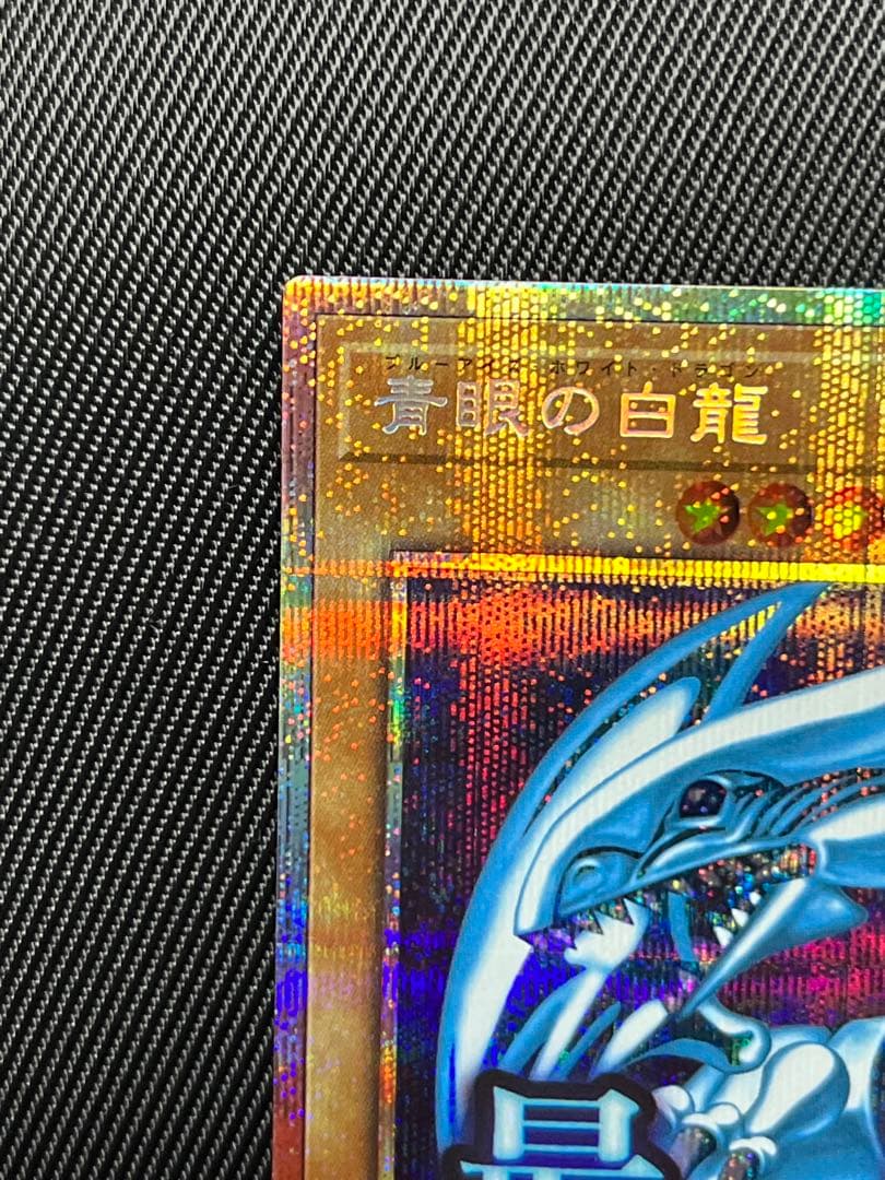 遊戯王　青眼の白龍　プリズマティックシークレットレア スタンプ　日版