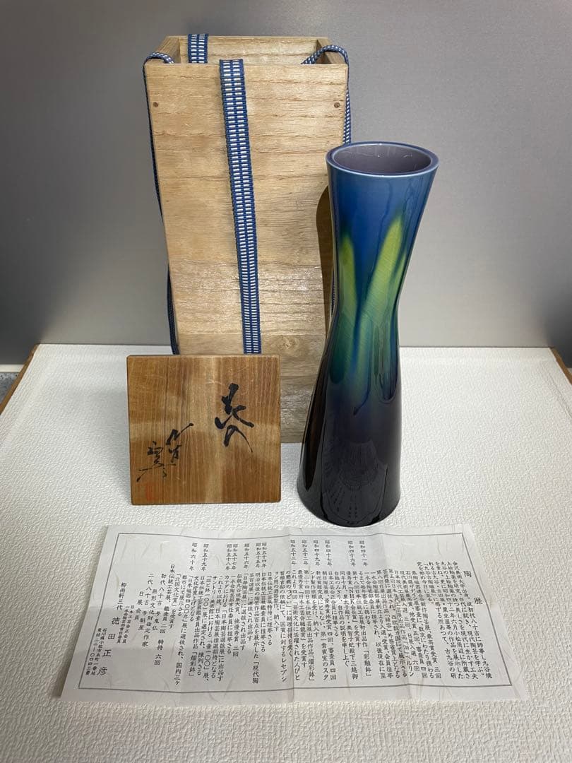 人間国宝 三代 徳田八十吉 正彦 作 花入