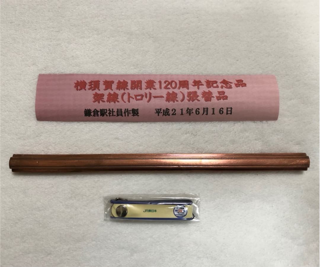 JR東日本 横須賀線開業120周年記念品 架線（トロリー線）張替品