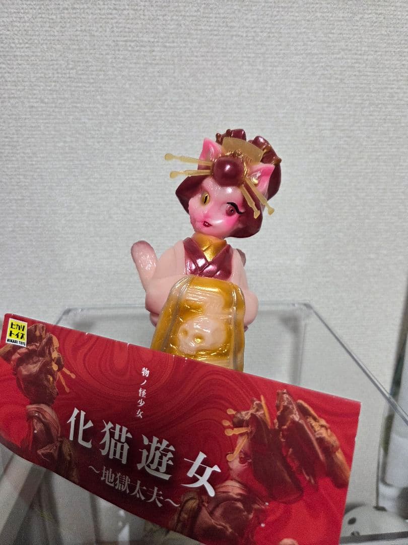 ま*ー様 地獄太夫 物ノ怪少女 化猫遊女 ヒカリトイズ ソフビ