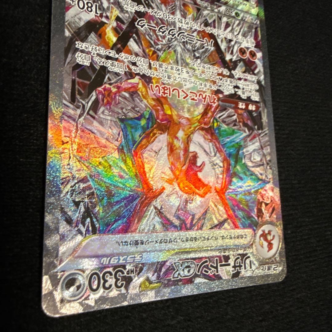 【即日発送】リザードンex SAR SV3 黒炎の支配者 134/108