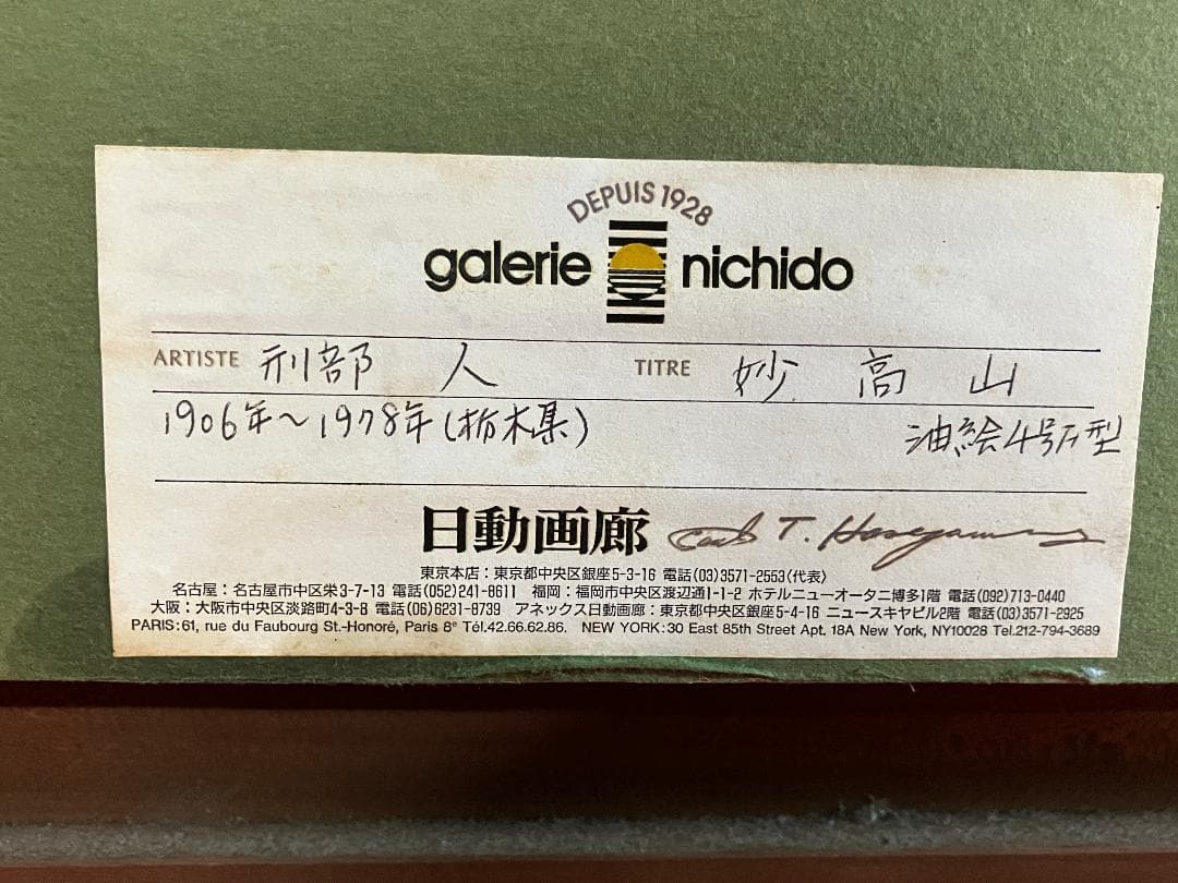 刑部仁 妙高山 油絵4号F型 日動画廊