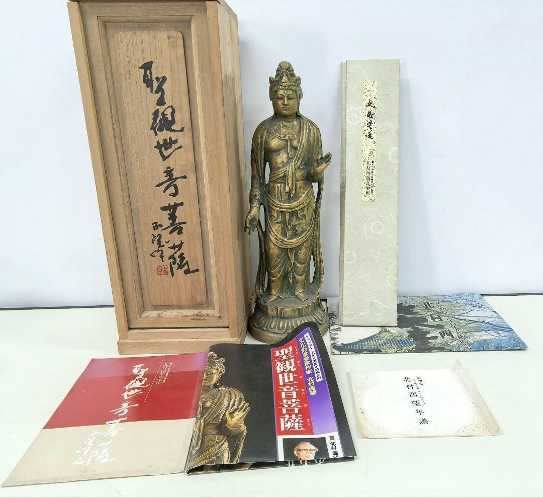 聖観音菩薩像 北村西望作 仏像　アンティーク置物、桐箱、年譜、短冊付き