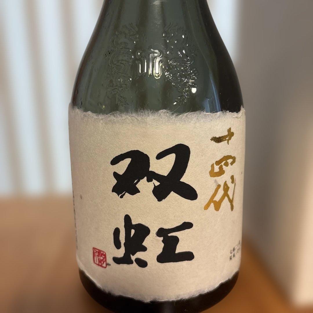 十四代　双虹　そうこう　2023 空瓶