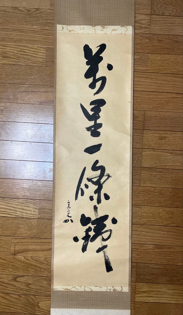 掛軸「萬里一條鉄」　堀内宗完