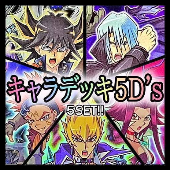 No.179 キャラデッキ5D's 5個セット 不動遊星　ジャック　等　遊戯王