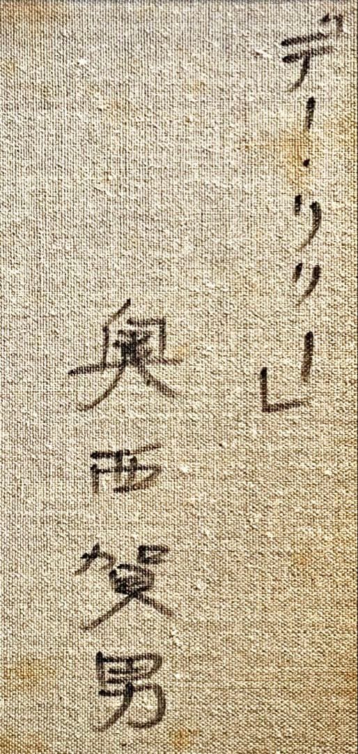 奥西賀男　真作「デー・リリー」油彩6号　上品な作品　師：小磯良平　古径高級額装