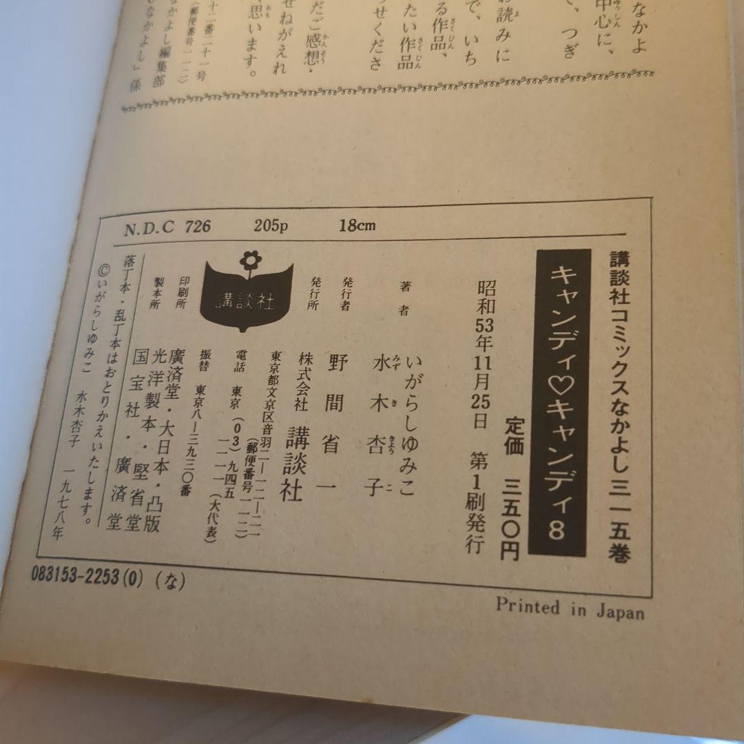 キャンディ・キャンディ1-9 全巻セット 4.5.6.7.8.9.初版