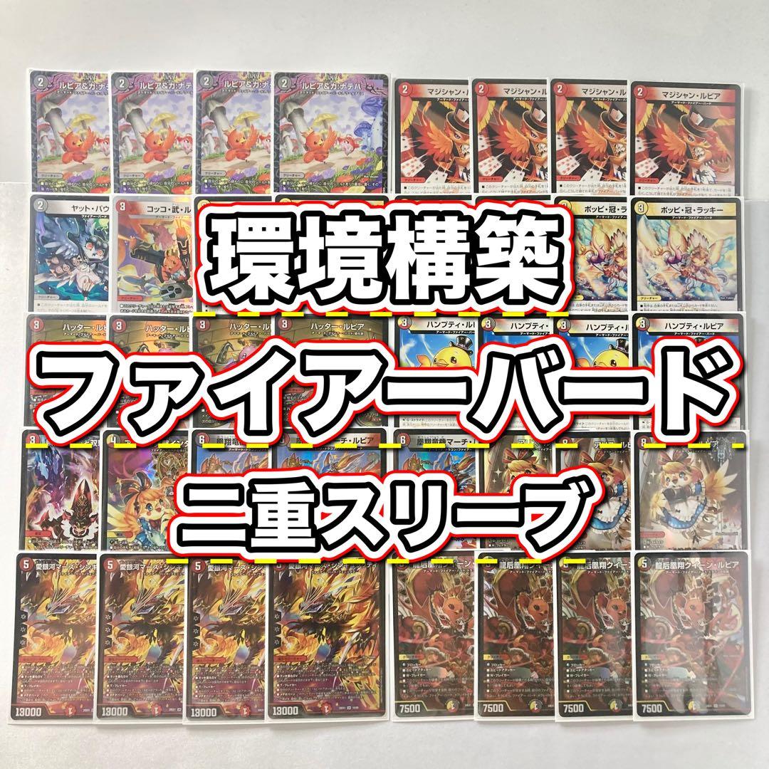 環境構築【デイガファイアーバード】 デッキ&二重スリーブ