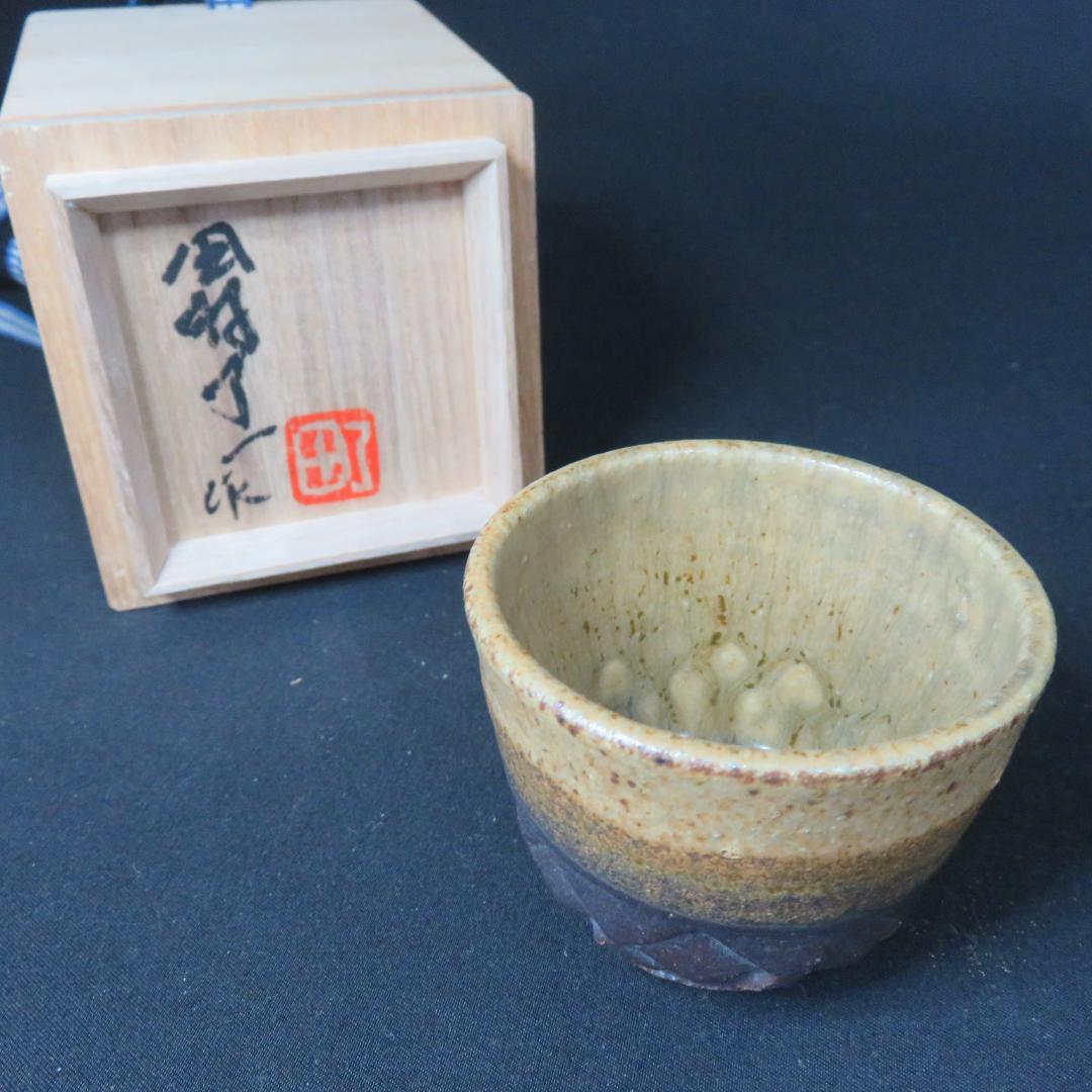 ぐい呑み 田村了一 灰釉菱陽刻 共箱 木箱 猪口 酒器 作家物