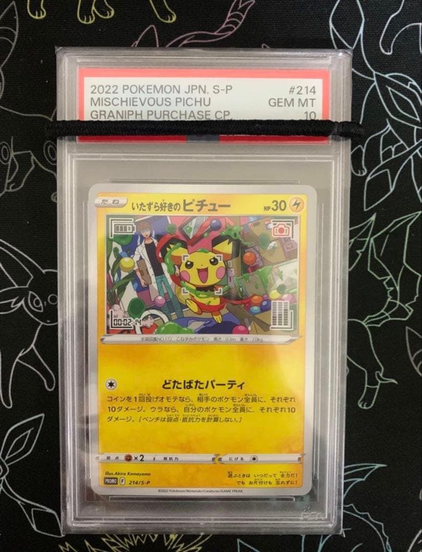 いたずら好きのピチュー プロモ #214 psa10 はじめしゃちょー ④