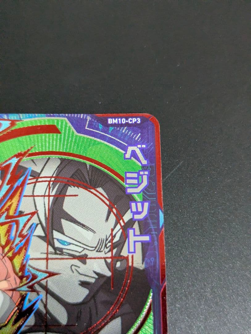 『ベジット 超サイヤ人』スーパードラゴンボールヒーローズ サンプル