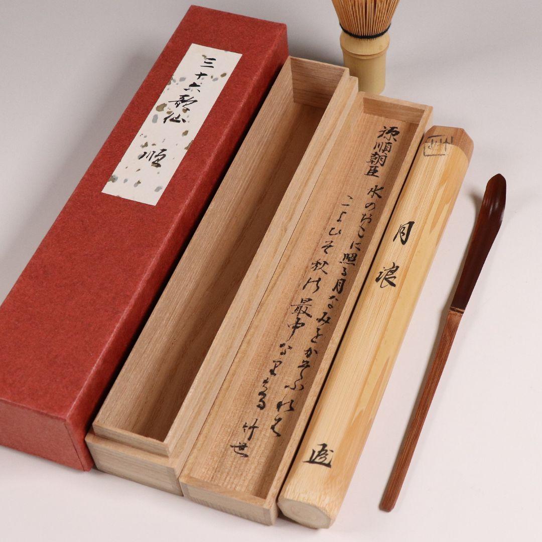 【CM85】茶道具 古賀健蔵(竹世) 源順 三十六歌仙「月浪」竹茶杓 和歌