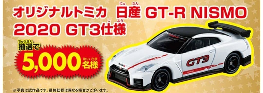 当選フェアレディZ&GT-R NISMO2020 GT3&GR SUPER GT