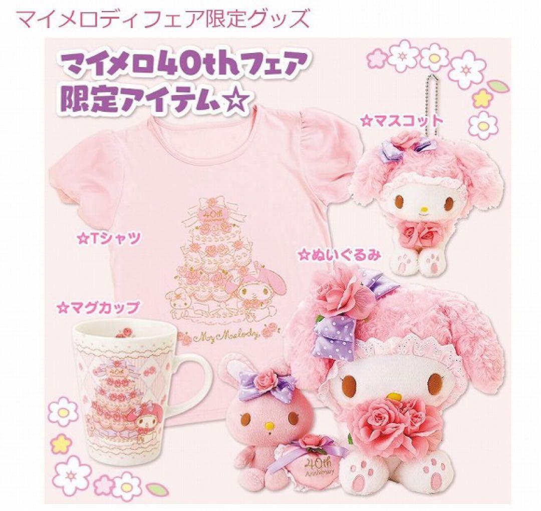 マイメロディ 40周年記念 ぬいぐるみ