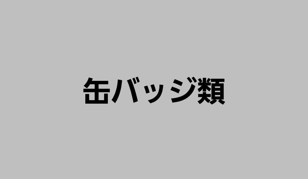 缶バッジ類