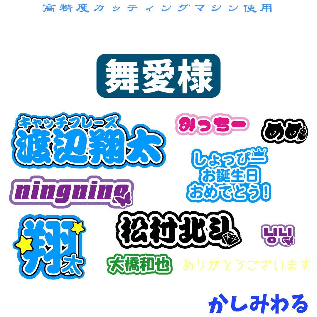 舞愛 　ミニうちわ文字　ステッカー