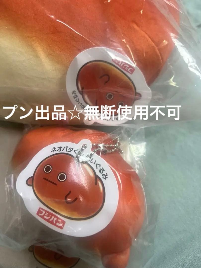 最終値下げ　フジパン　ネオバタくん　当選品