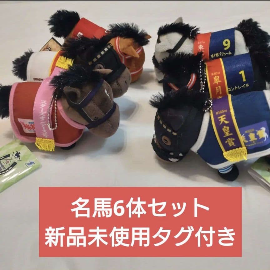 サラブレッドコレクション 競走馬マスコット6体セット 新品タグ付