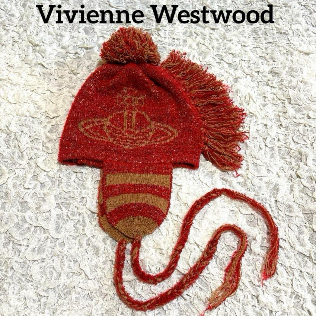 新品 タグ付　ヴィヴィアンウエストウッド　ニット帽　オーブ　モヒカン　耳当て　赤