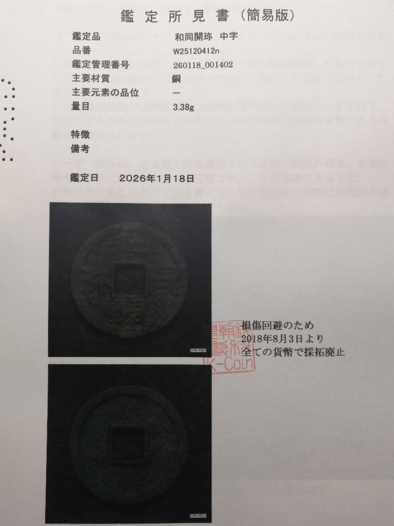 ★★『和同開珎』　出土品　真正品　皇朝銭　【鑑定書付き】本物。　状態は最高品です