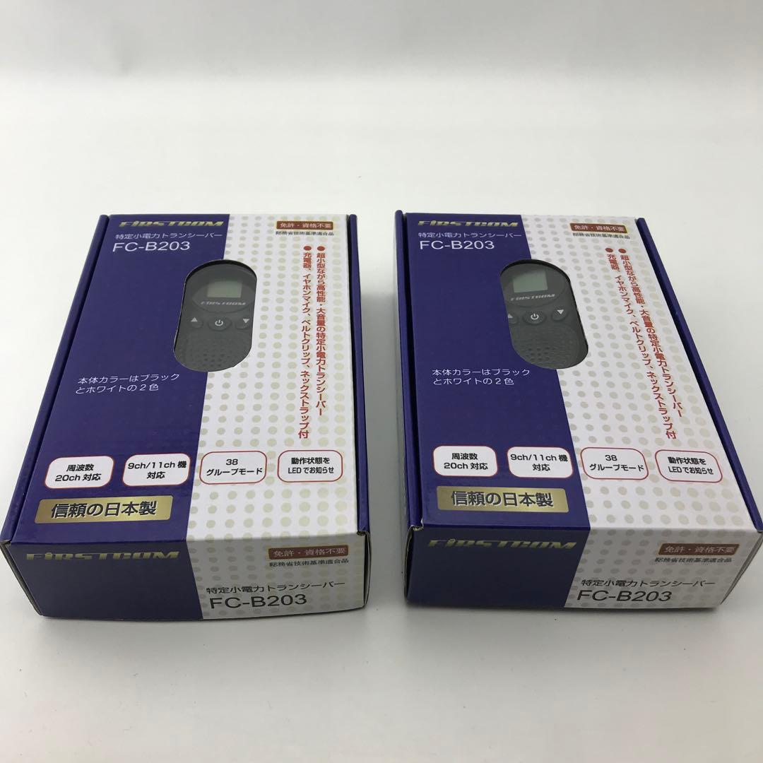 【FRC】2個セット　特定小電力トランシーバー　FC-B203 (W)