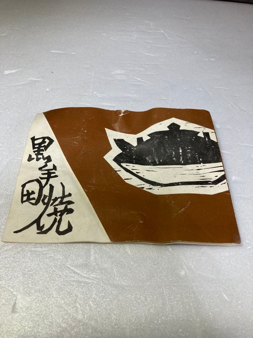 丸田正美　黒牟田焼　天目釉草花文菓子鉢　民藝　濱田庄司に師事　どんぶり