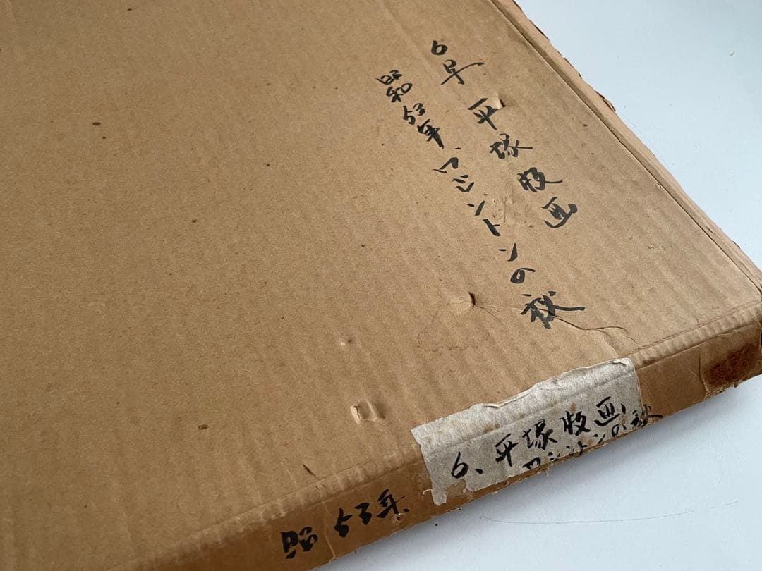 版画家　平塚運一　ワシントンの秋　ワシントンの風景　1964年　木版画　額入