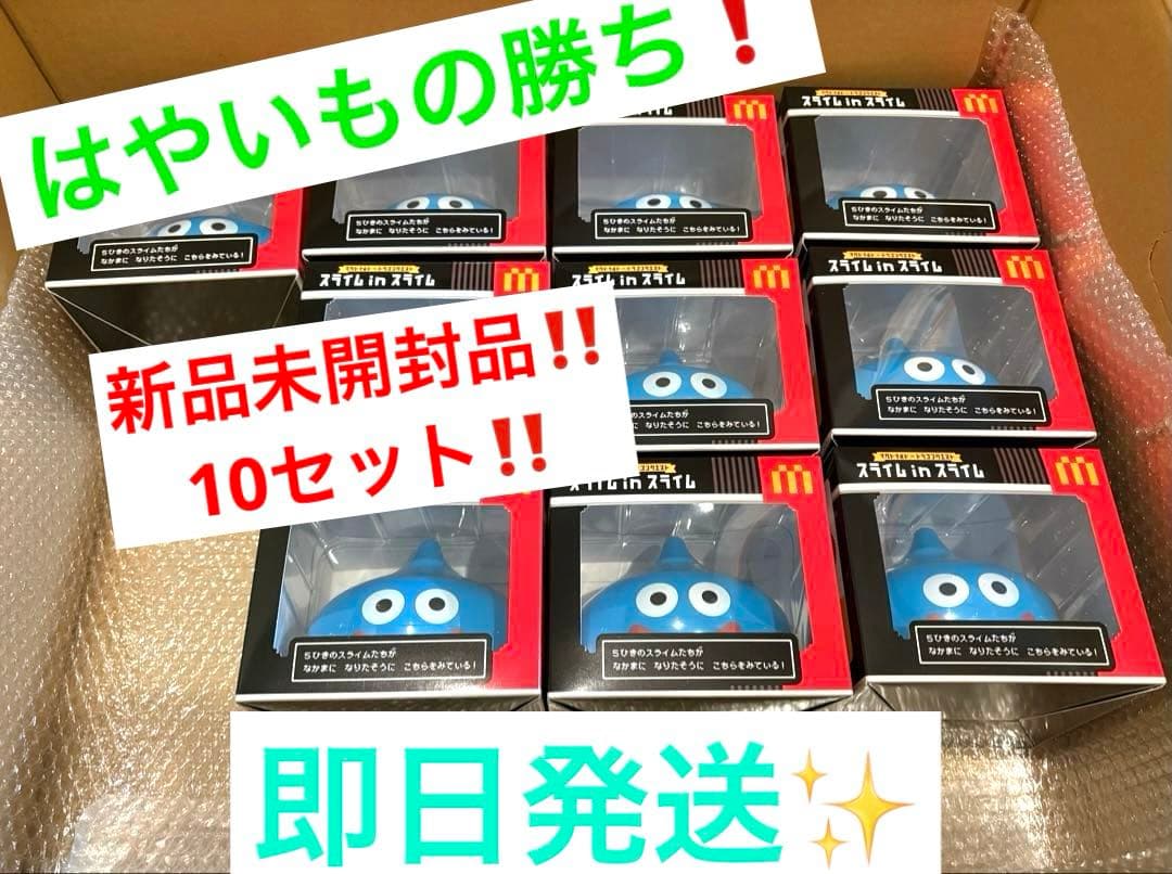 【はやいもの勝ち❗️】新品未開封品　マクドナルド　スライムインスライム　10セット