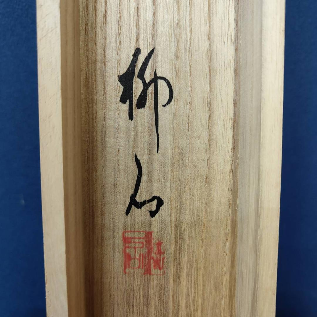 複製/叶柳石/冬木と鳥画賛/花鳥/横物/工芸/布袋屋掛軸A-426