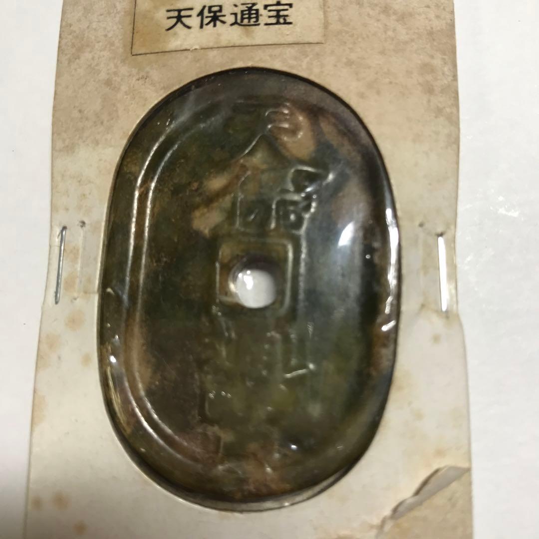 12146 翡翠　天保通宝 楕円形